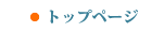 トップページ