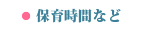 保育時間など