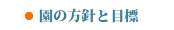 園の方針と目標
