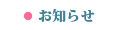 お知らせはこちらから