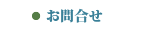 お問い合わせ、電話はこちらから