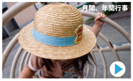 月間、年間行事