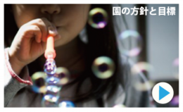 園の方針と目標