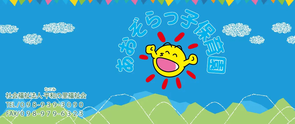 沖縄市認可保育園あおぞらっ子保育園