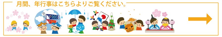 毎月の園行事はこちらから