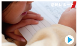 活動レポート